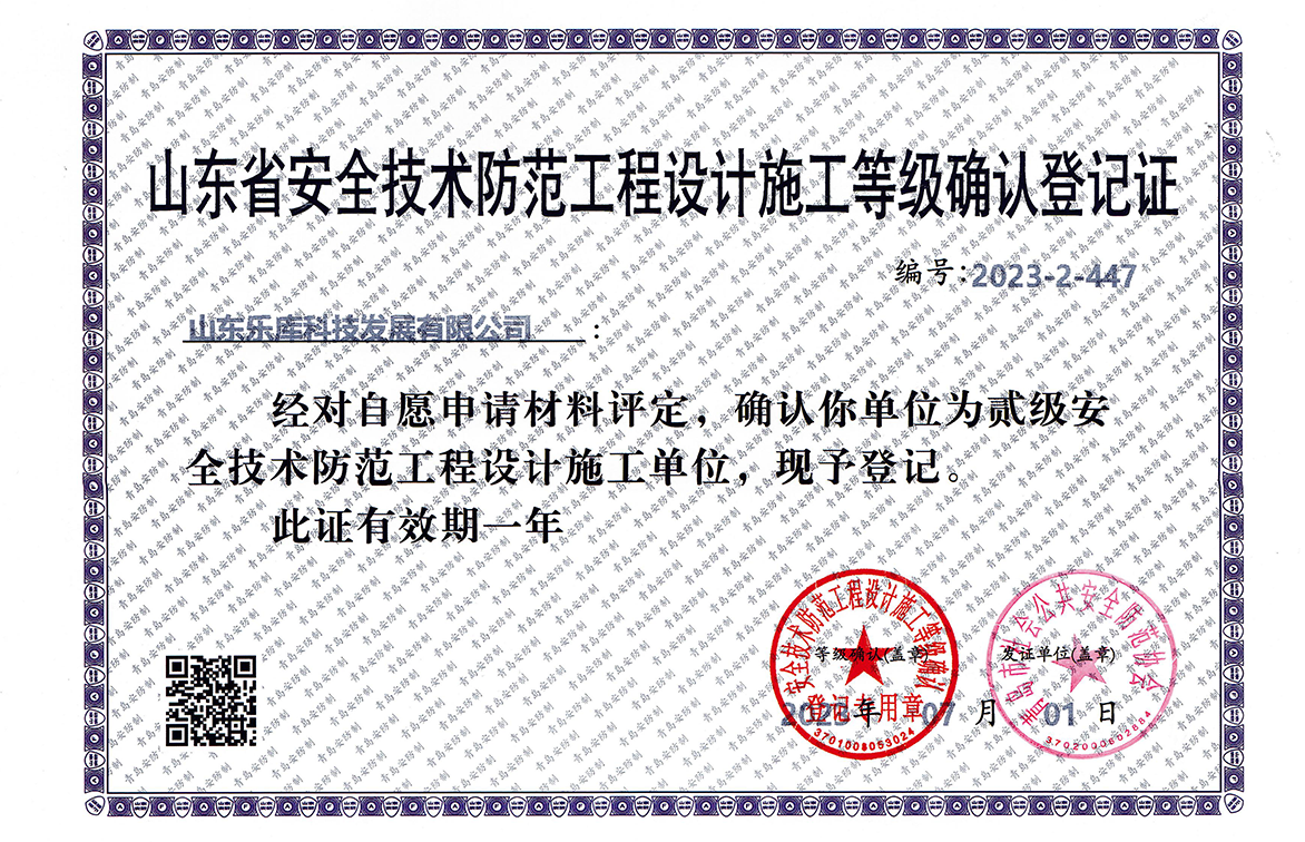 公司取得山东省安全技术防范工程设计施工等级（二级）资格