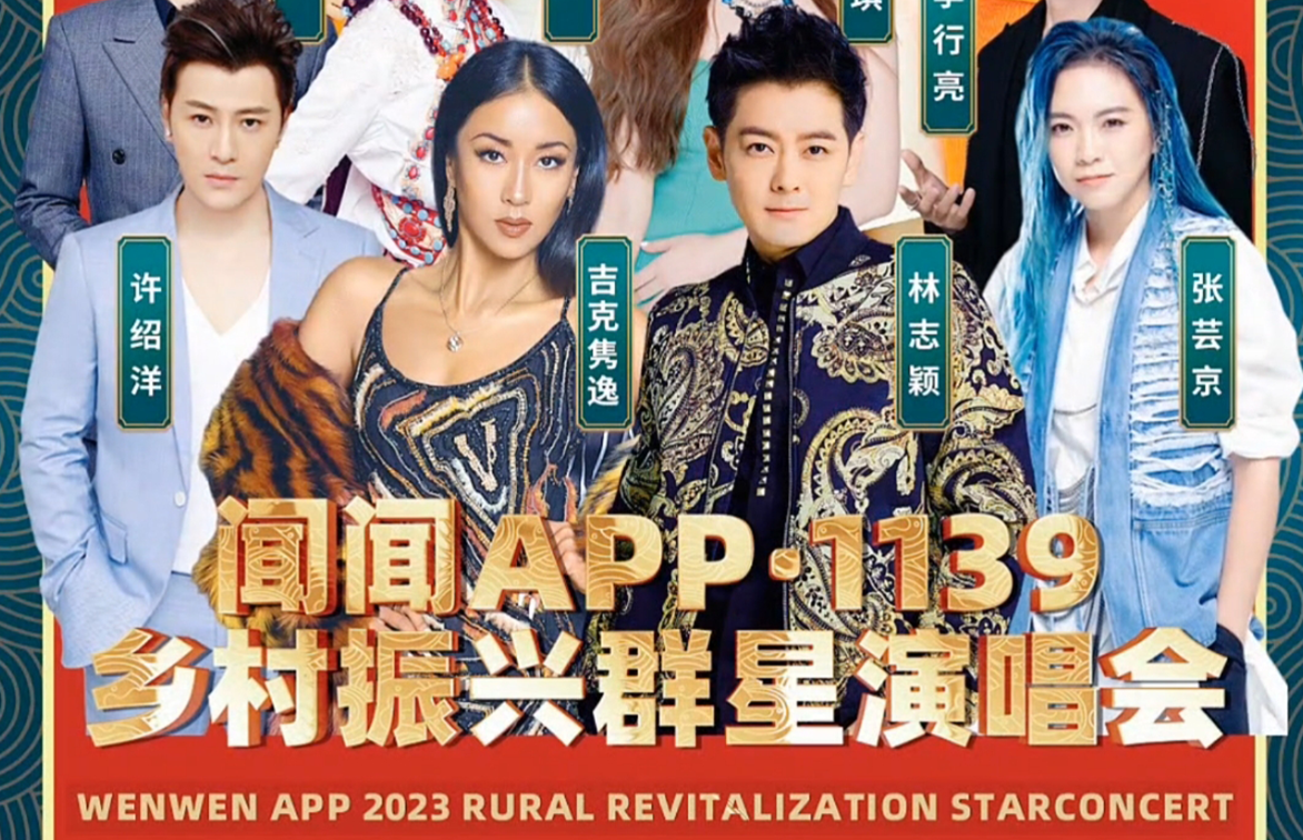 乡村振兴闻闻APP群星演唱会安全服务工作圆满结束