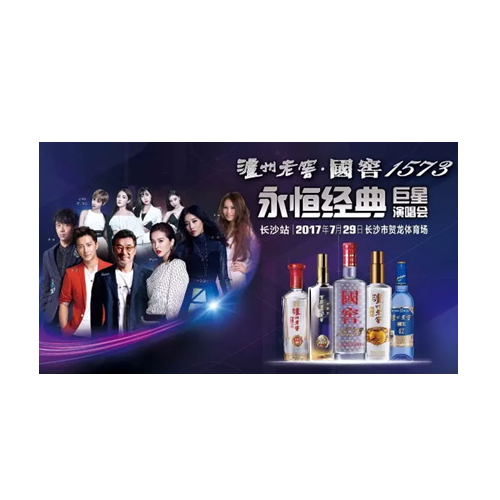 泸州老窖1573群星演唱会