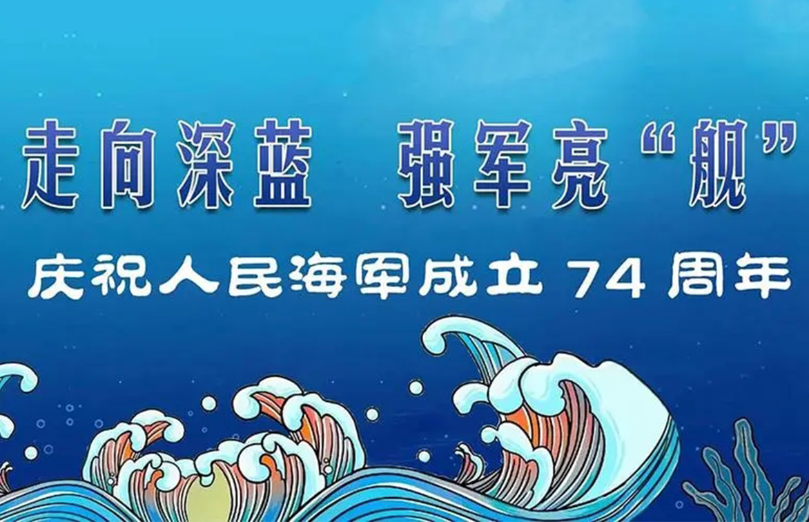 公司完成海军成立74周年纪念活动证件服务