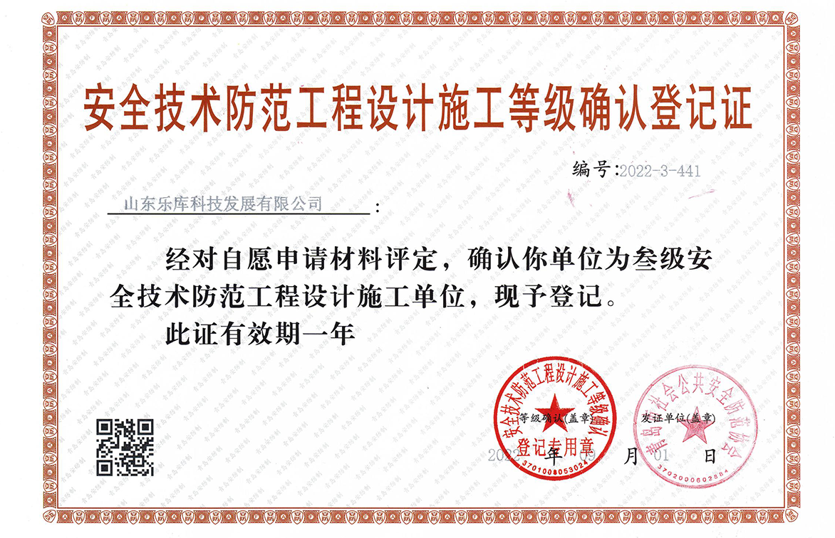 公司获得安全技术防范工程设计施工等级（三级）资格