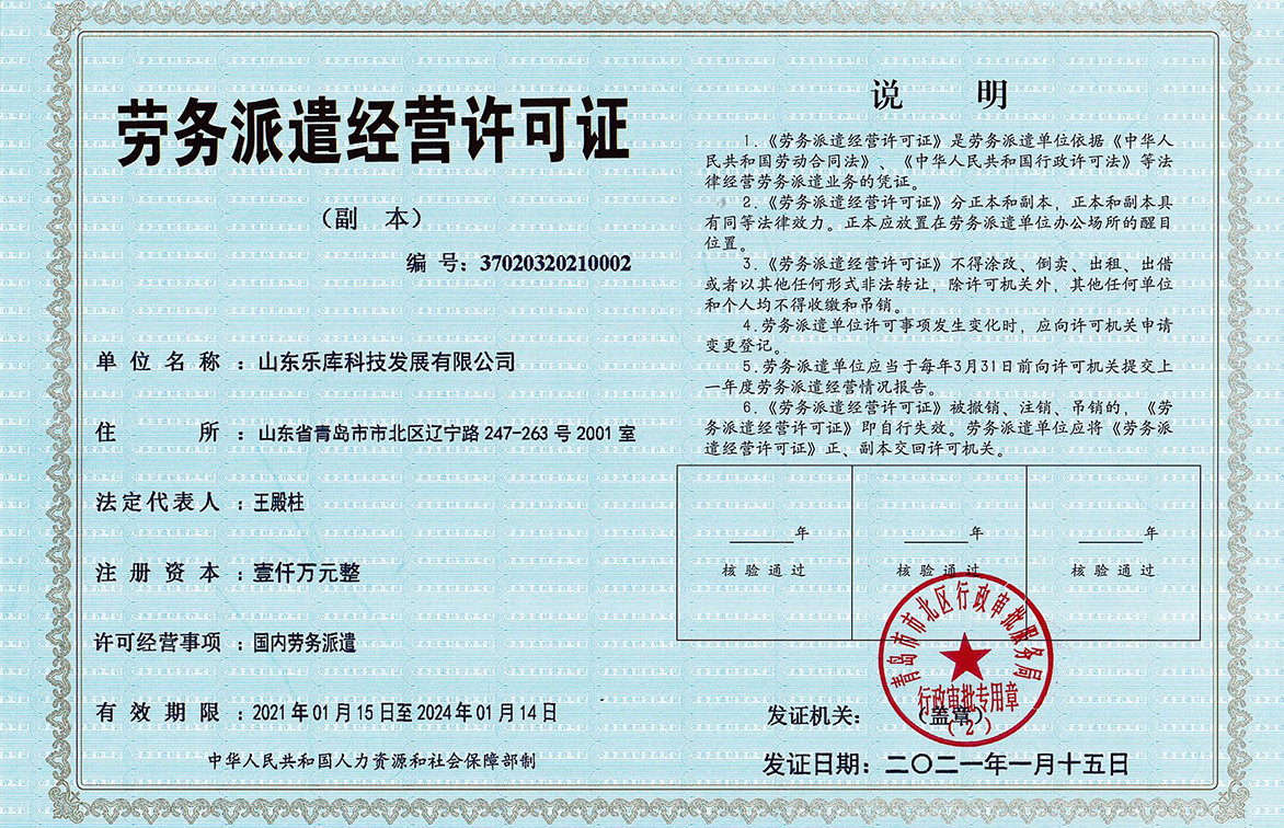 乐库科技取得劳务派遣资格