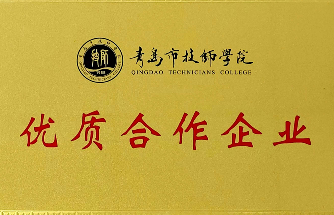 公司荣获青岛技师学院优质合作企业称号