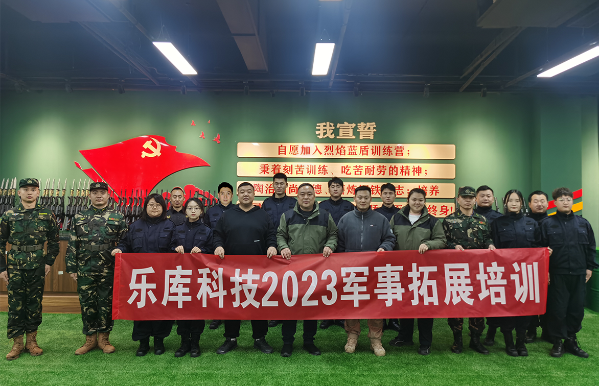乐库科技2023军事拓展培训圆满结束