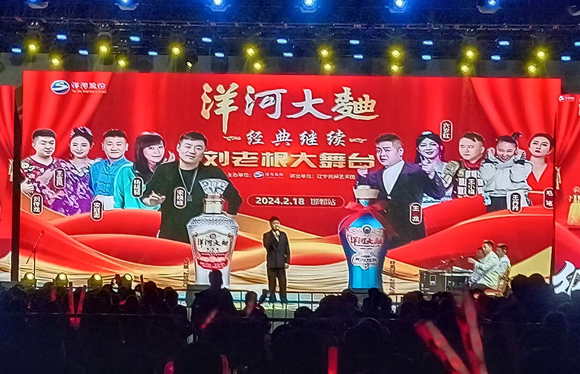 2024年刘老根大舞台邯郸站技术服务保障工作圆满结束