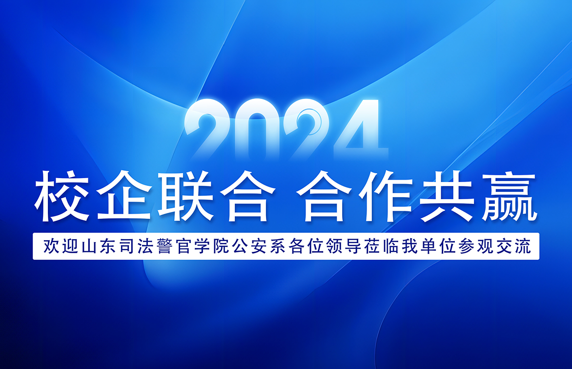 山东司法警官学院公安系领导莅临公司考察工作