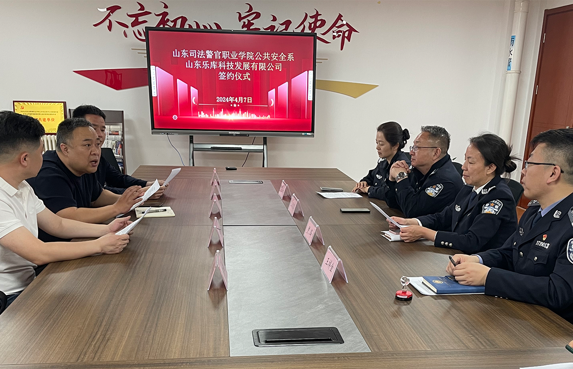 热烈祝贺乐库科技与山东司法警官学院合作签约