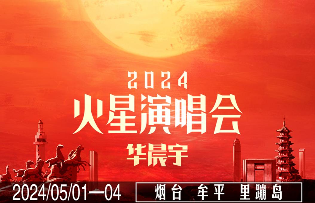 乐库科技顺利完成华晨宇&ldquo;火星演唱会&rdquo;烟台站证件服务工作