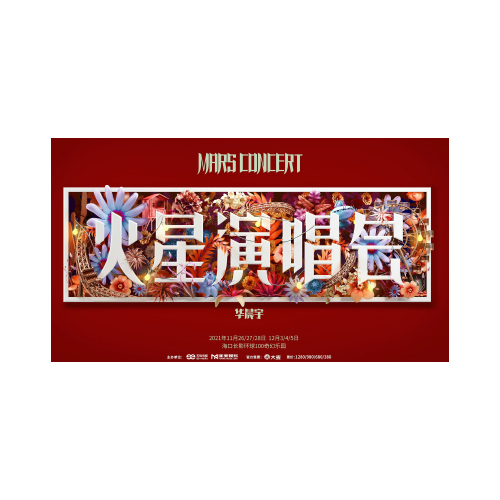 华晨宇火星演唱会