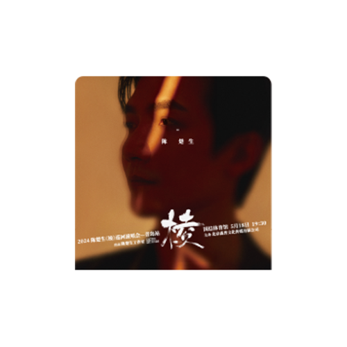 陈楚生青岛演唱会