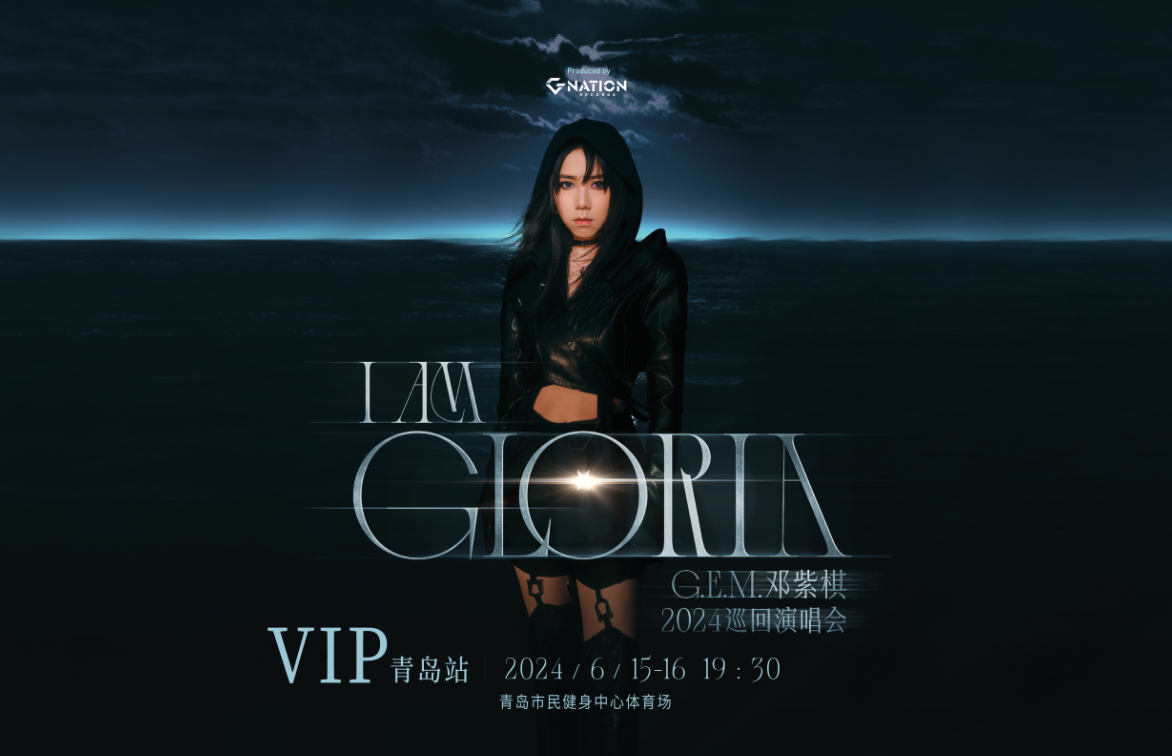 乐库公司圆满完成邓紫棋青岛演唱会证件制作工作