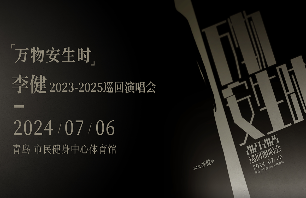 乐库公司圆满完成李健青岛演唱会证件制作工作