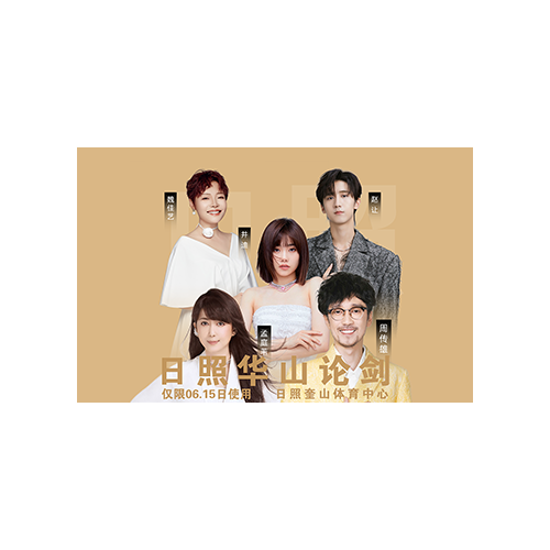 日照群星演唱会