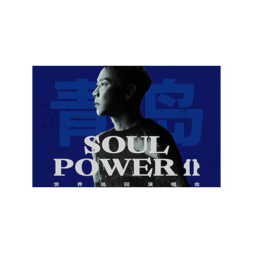 陶喆青岛演唱会