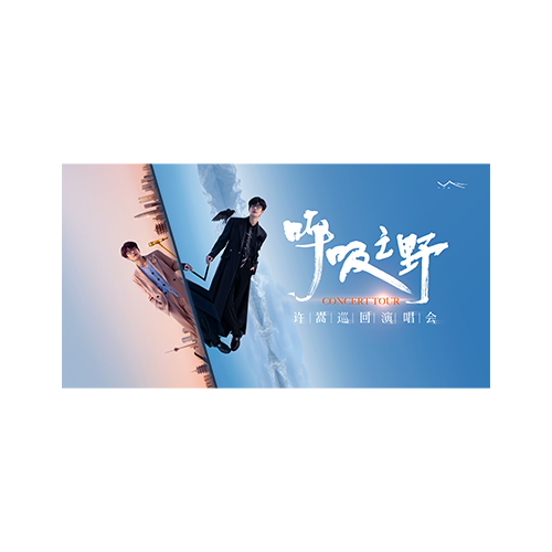 许嵩青岛巡回演唱会