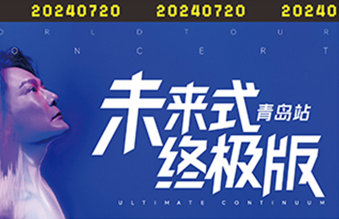 乐库公司圆满完成张信哲青岛演唱会证件制作工作