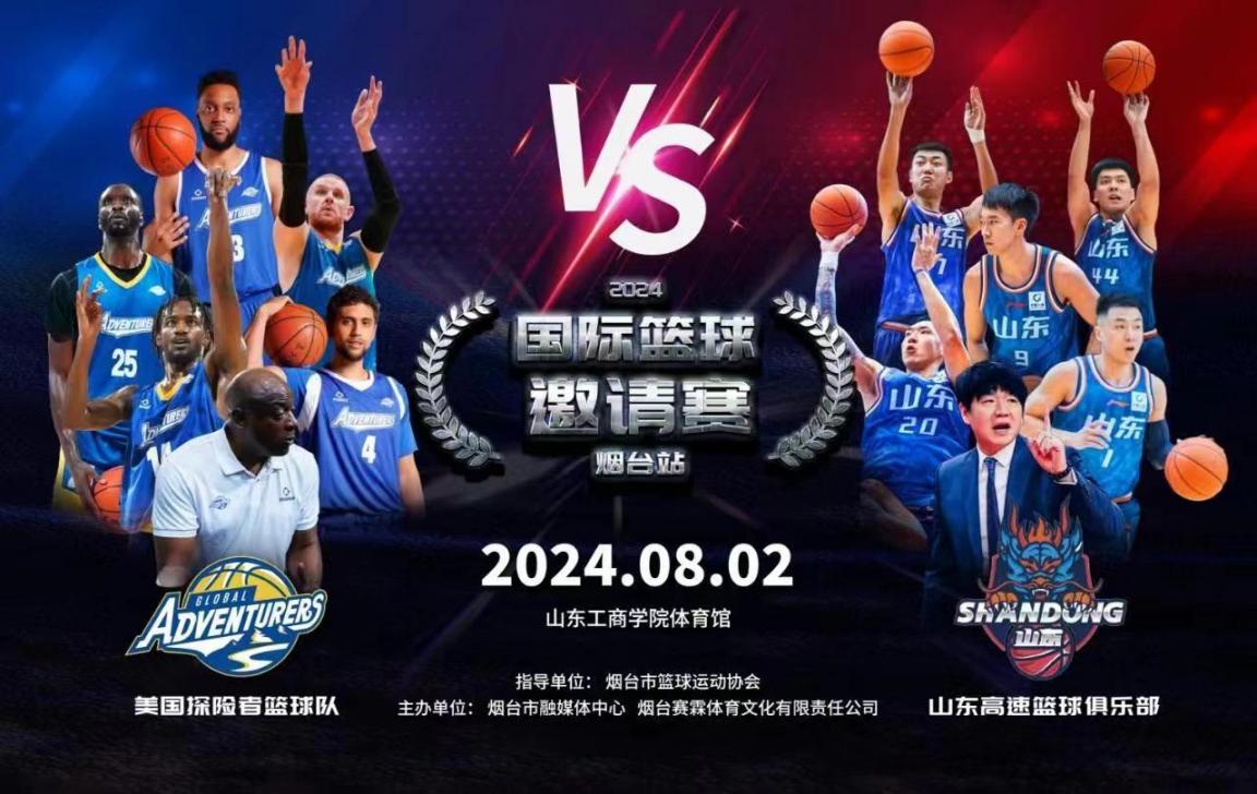 公司顺利完成2024国际篮球邀请赛（烟台站）安全服务工作