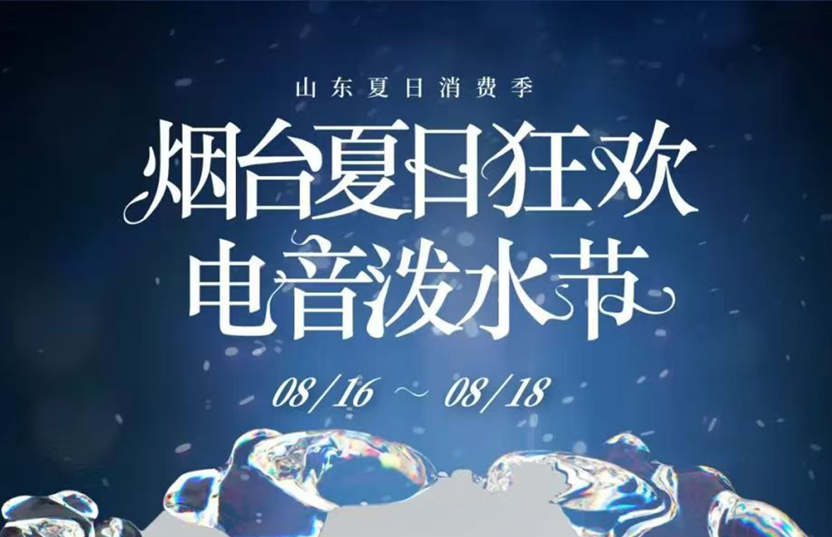 公司顺利完成烟台抖音电音泼水节安全服务工作