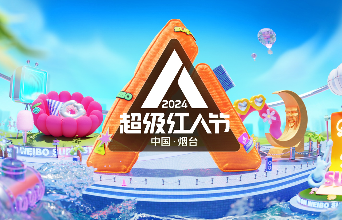 公司顺利完成2024中国烟台微博超级红人节安全服务