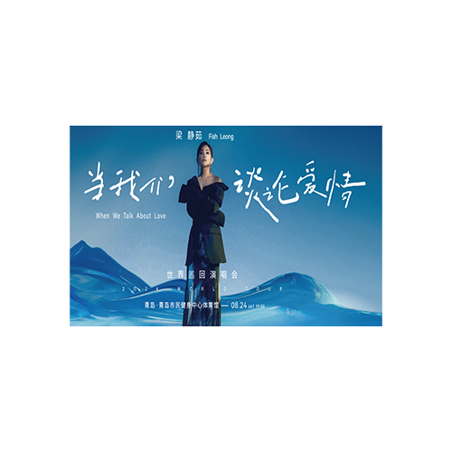 梁静茹青岛演唱会