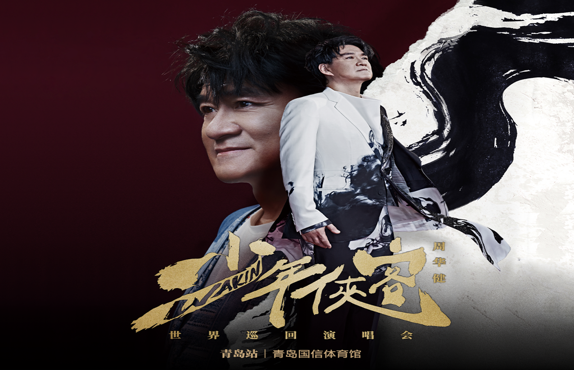 乐库公司圆满完成周华健青岛演唱会证件制作工作