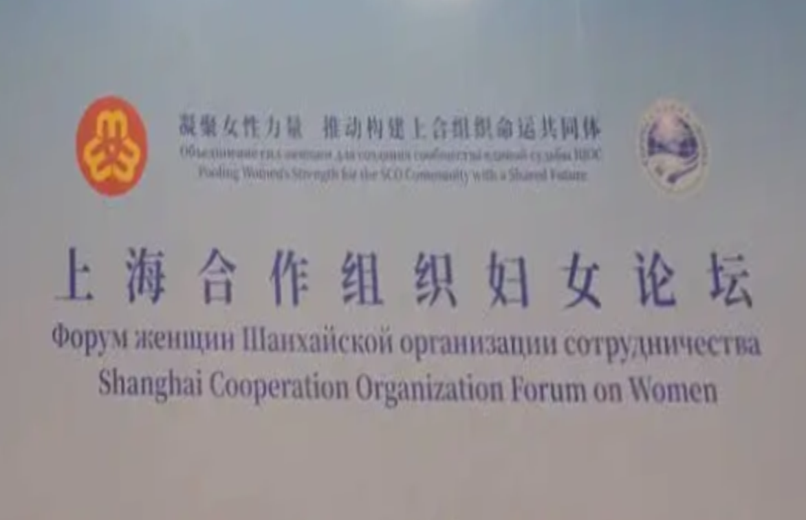 公司圆满完成上合组织妇女论坛证件技术服务工作