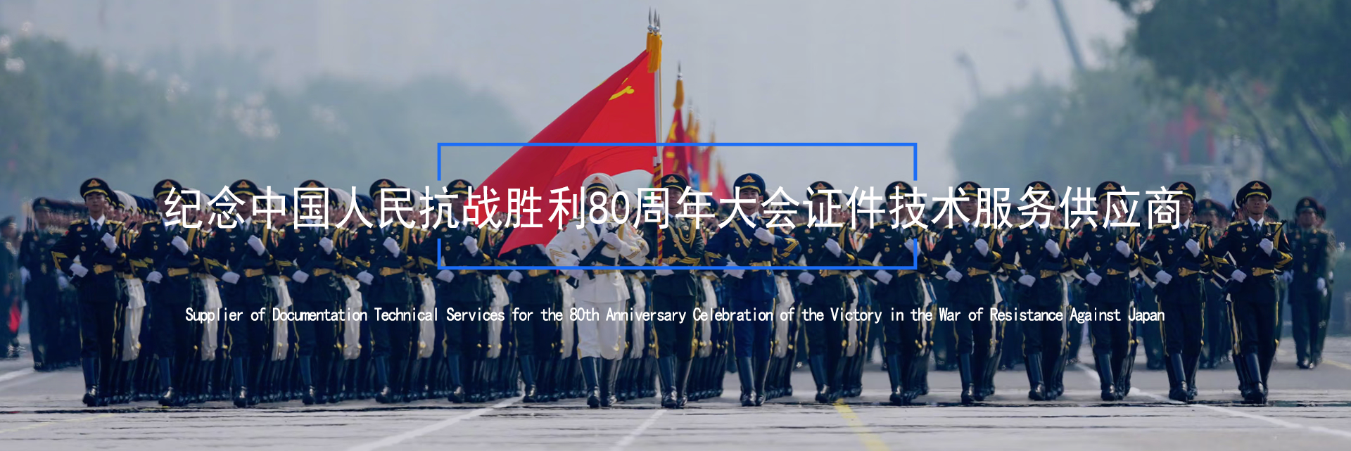 乐库公司圆满完成抗战胜利80周年大会证件技术服务工作